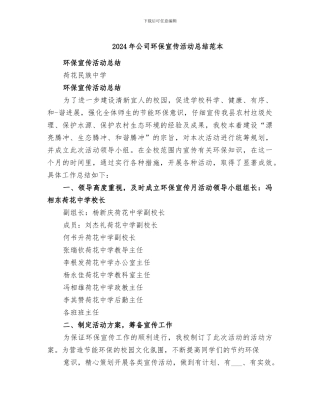 2024年公司环保宣传活动总结范本