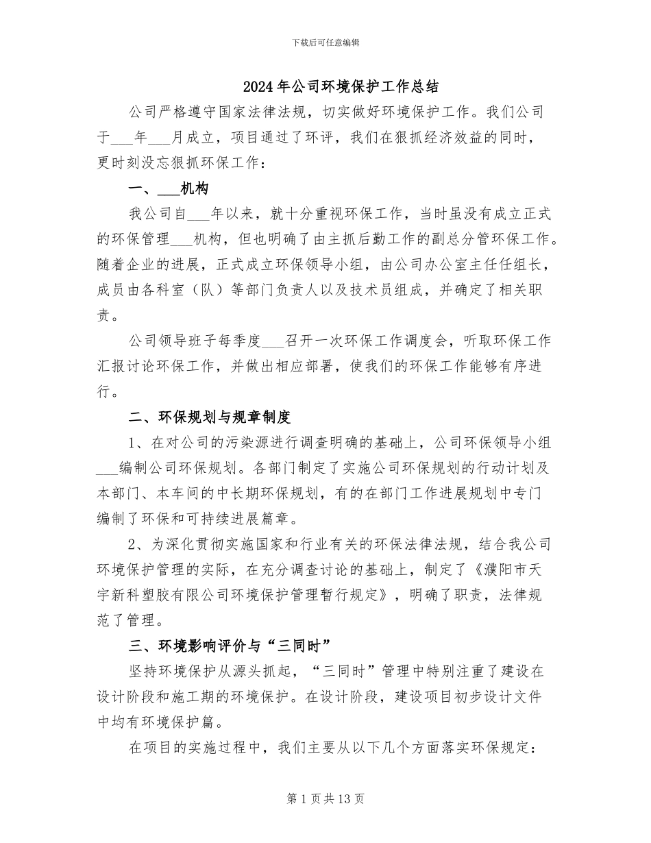 2024年公司环境保护工作总结_第1页