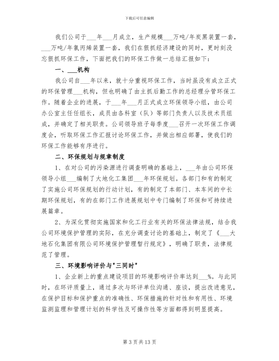 2024年公司环境保护工作总结_第3页