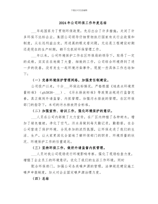 2024年公司环保工作年度总结