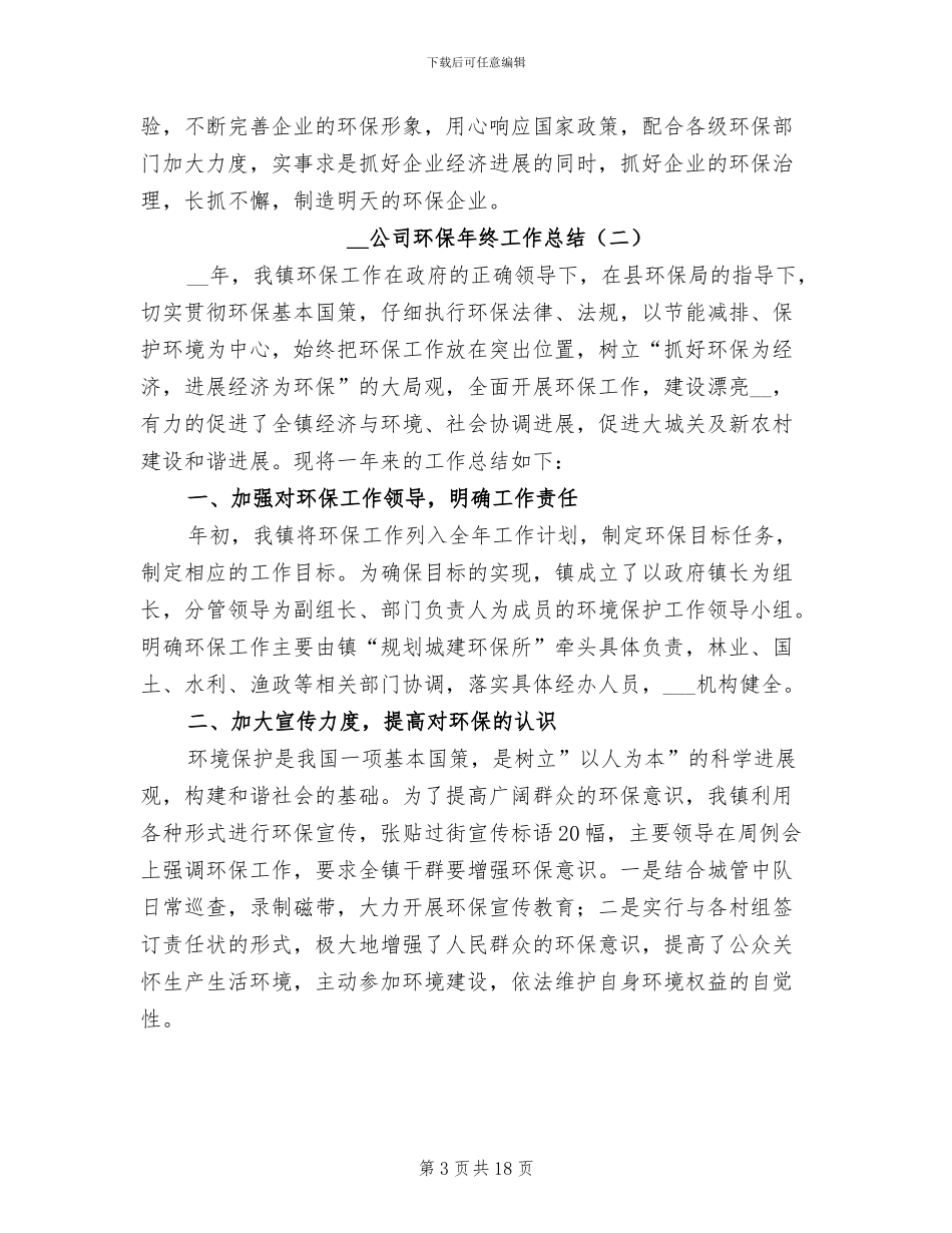 2024年公司环保年终工作总结_第3页