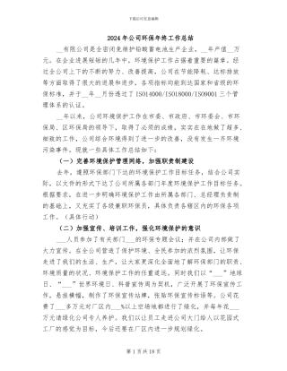 2024年公司环保年终工作总结