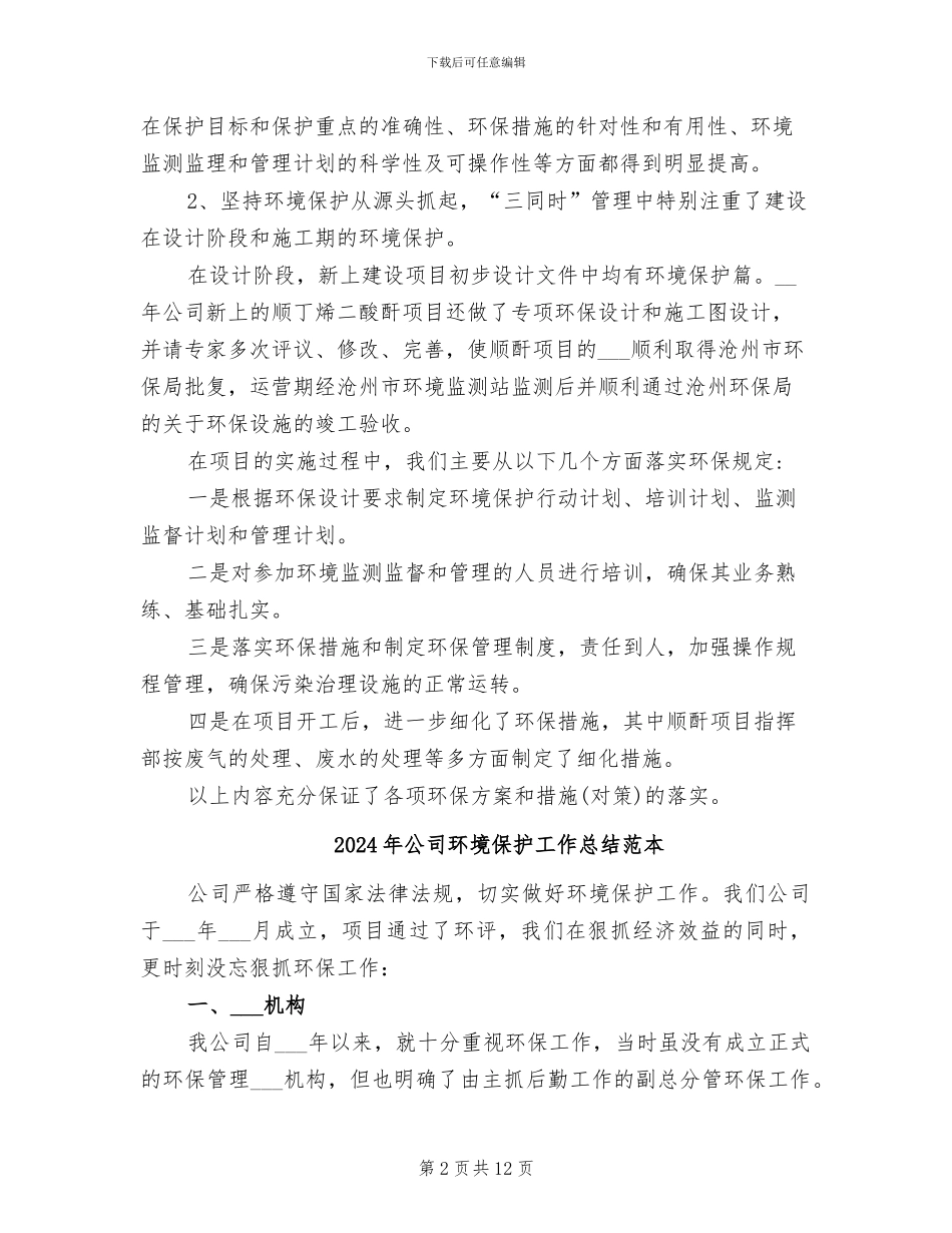 2024年公司环境保护工作总结范文_第2页