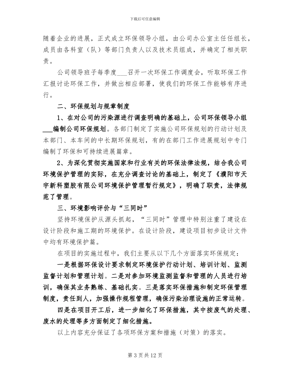 2024年公司环境保护工作总结范文_第3页