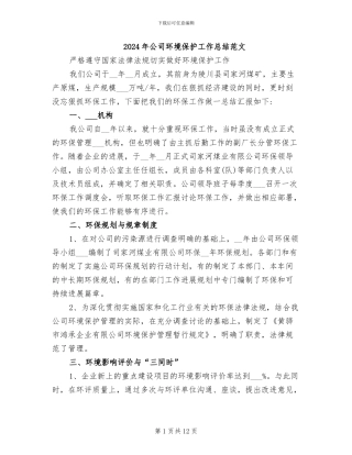 2024年公司环境保护工作总结范文
