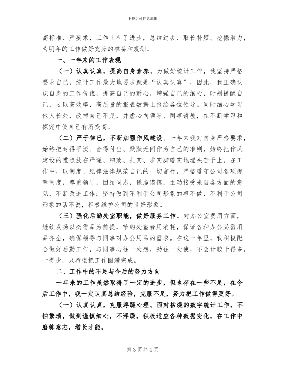 2024年公司生产处统计工作个人总结_第3页