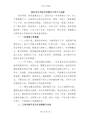 2024年公司生产处统计工作个人总结