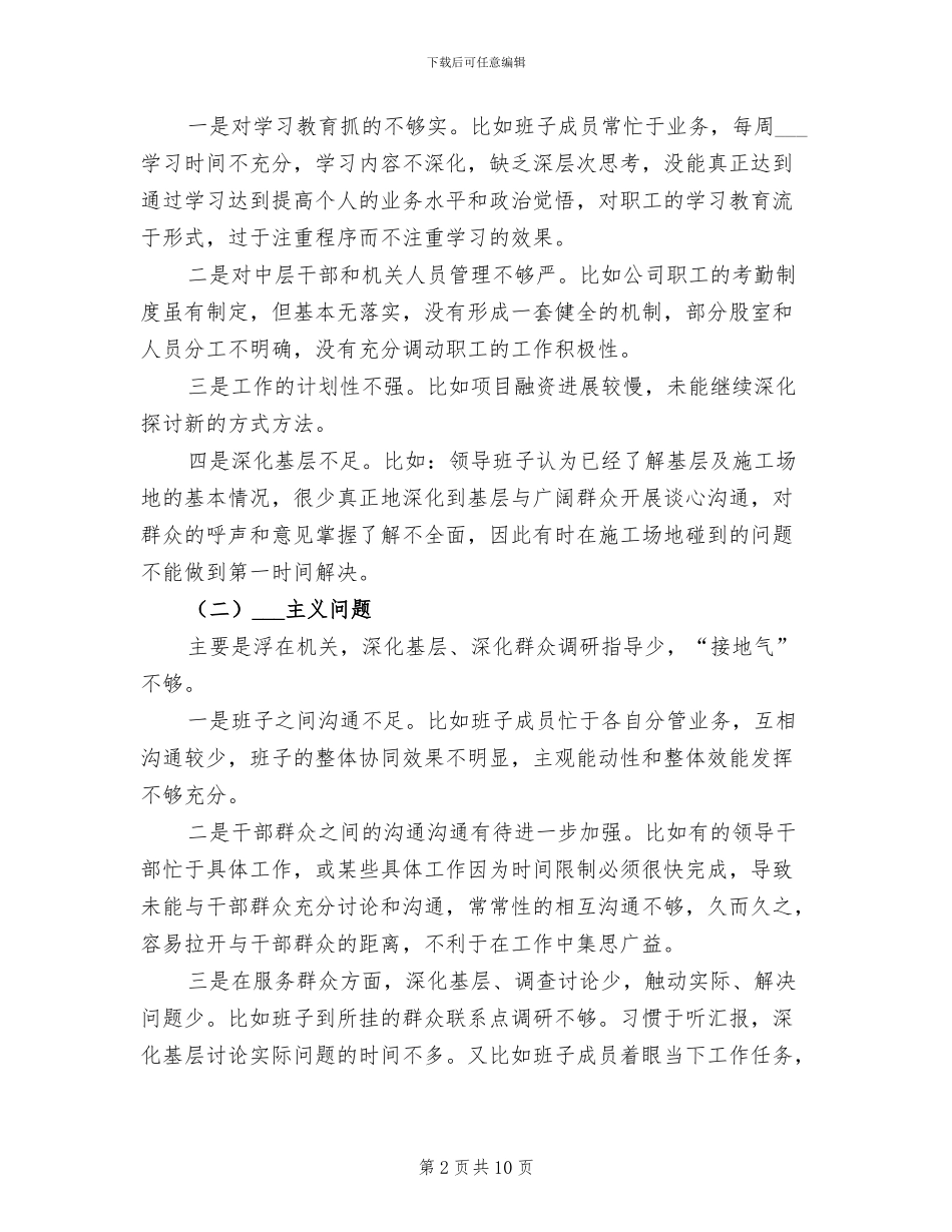 2024年公司班子对照检查工作总结_第2页