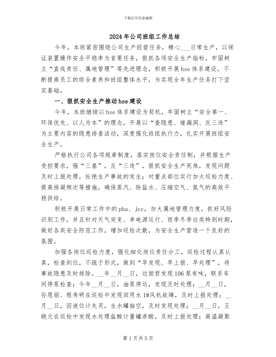 2024年公司班组工作总结_第1页