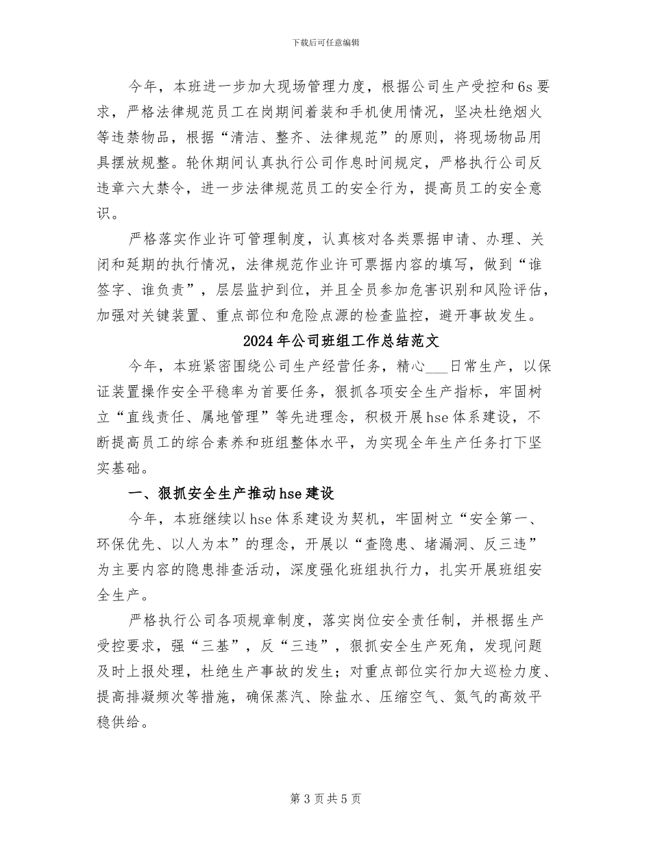 2024年公司班组工作总结_第3页