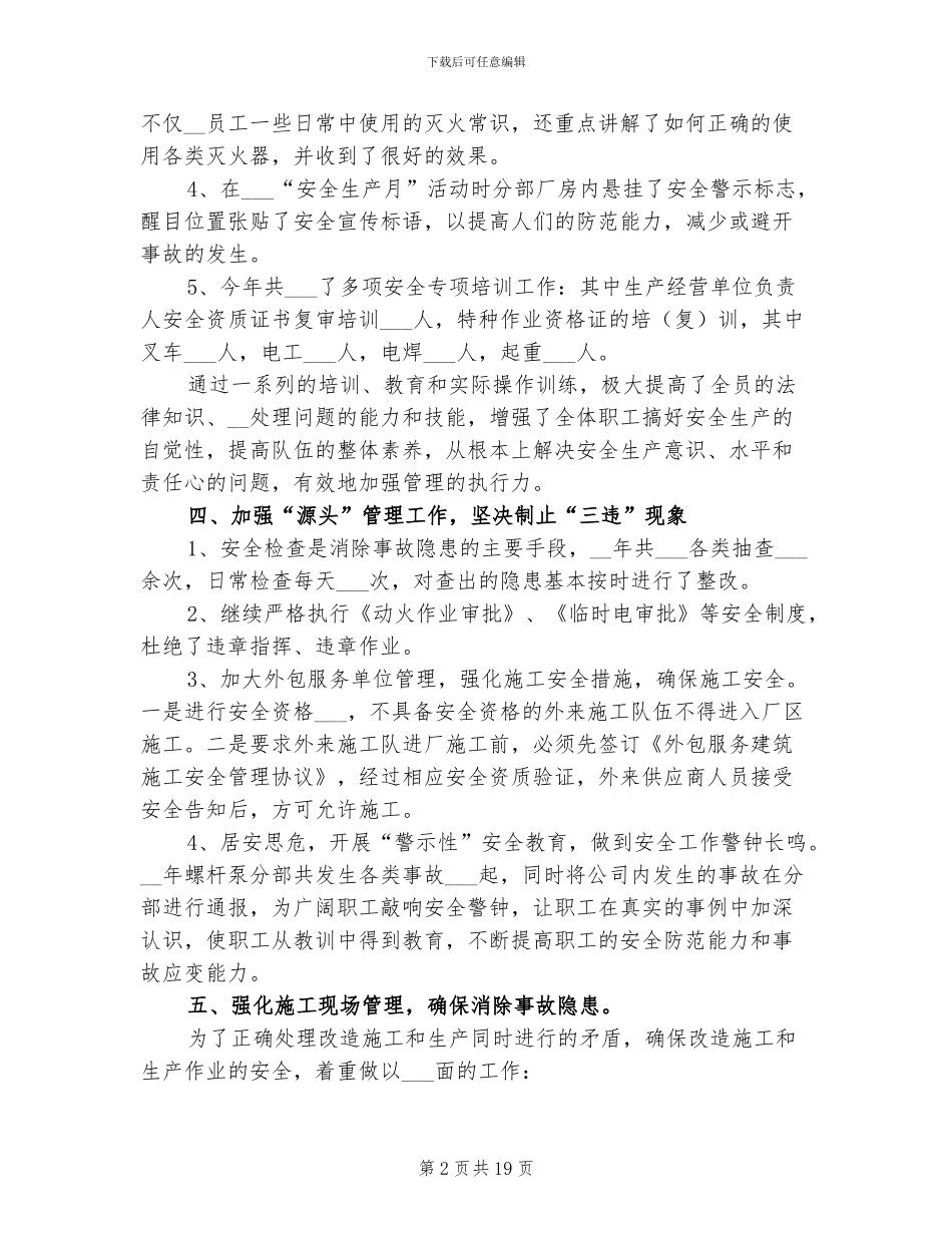 2024年公司生产安全管理总结_第2页