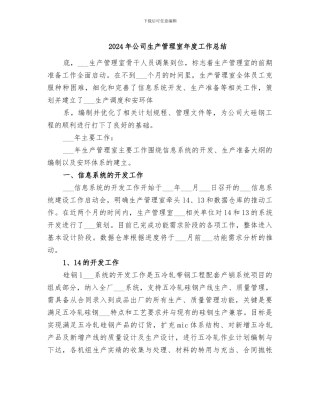 2024年公司生产管理室年度工作总结
