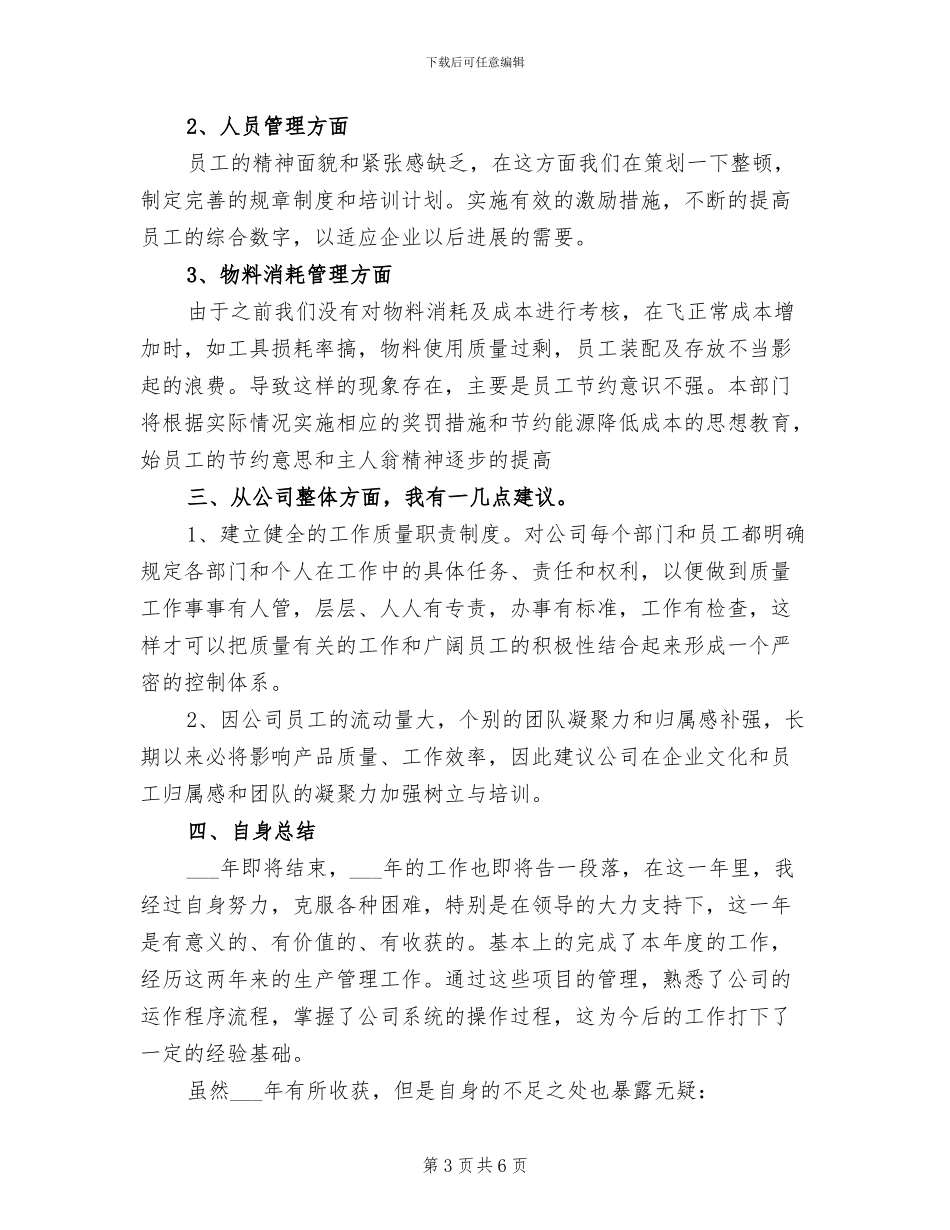 2024年公司生产部工作总结范本_第3页