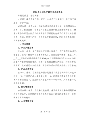 2024年公司生产部工作总结范本