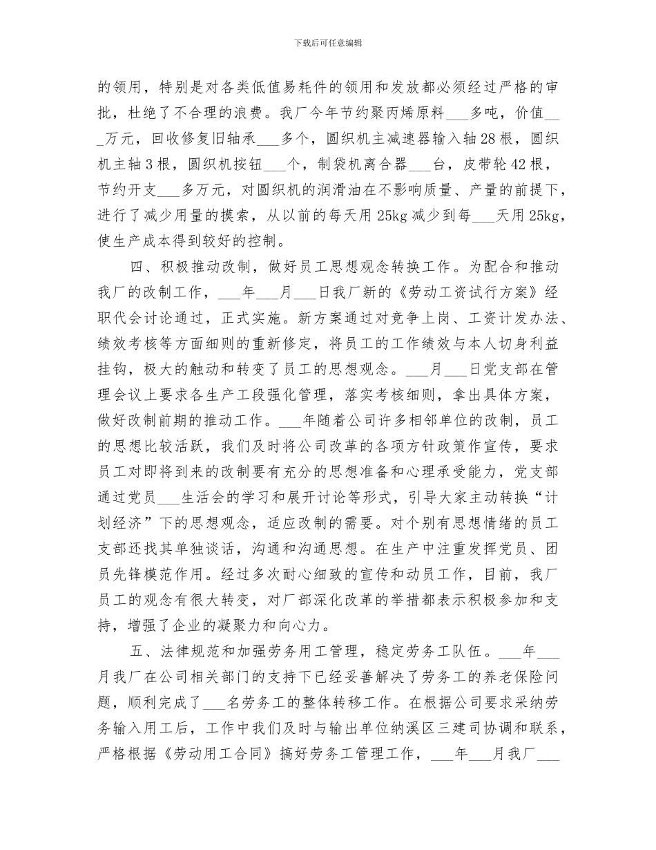 2024年公司生产经营年度工作总结范文_第3页