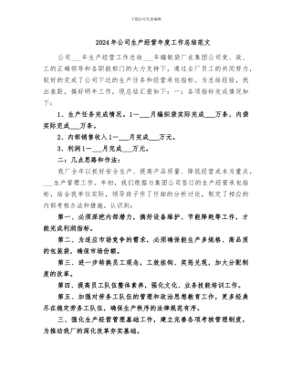 2024年公司生产经营年度工作总结范文