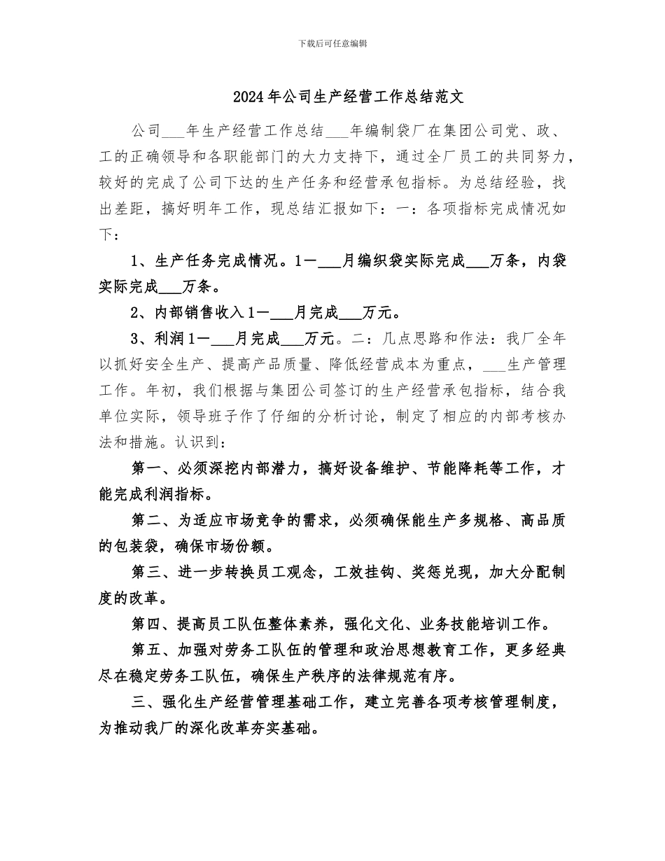 2024年公司生产经营工作总结范文_第1页