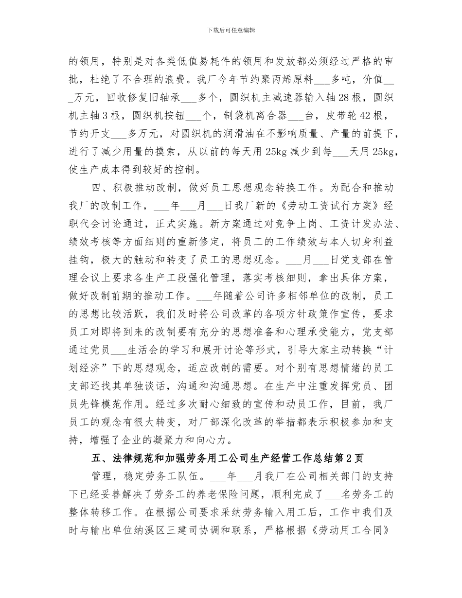 2024年公司生产经营工作总结范文_第3页