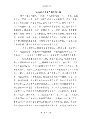 2024年公司生产部工作小结