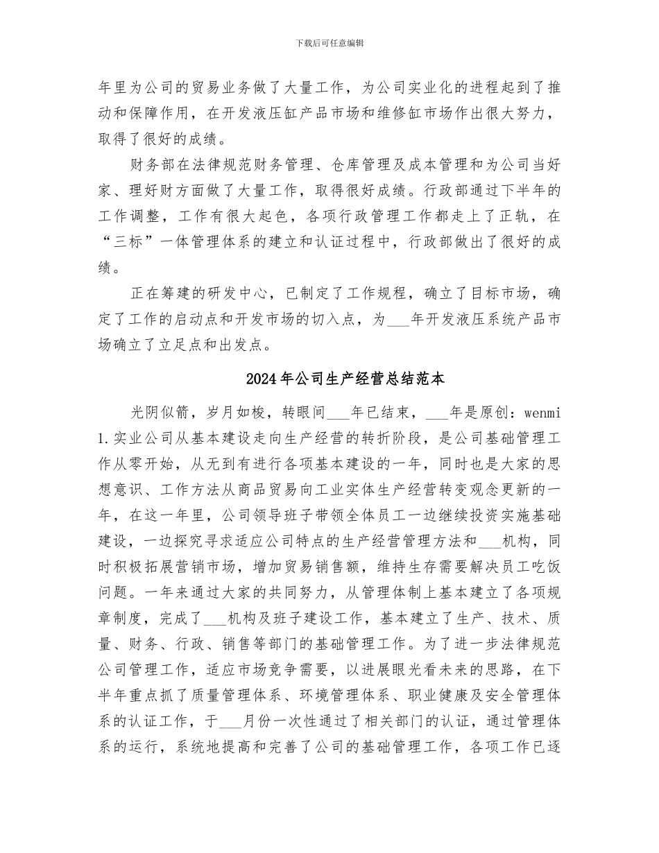 2024年公司生产经营总结_第3页