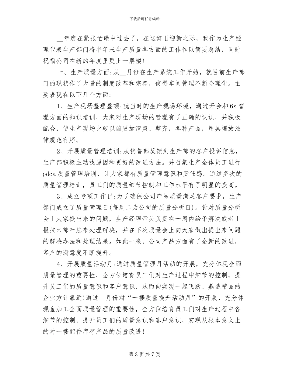 2024年公司生产部门工作总结范文_第3页