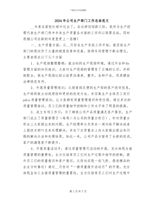 2024年公司生产部门工作总结范文