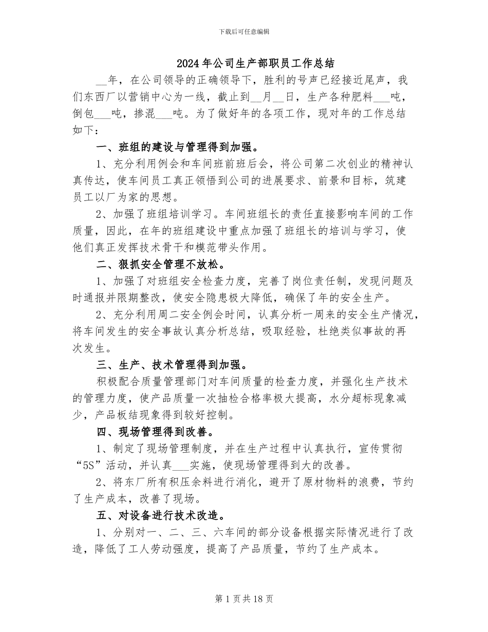 2024年公司生产部职员工作总结_第1页