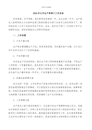 2024年公司生产部部门工作总结