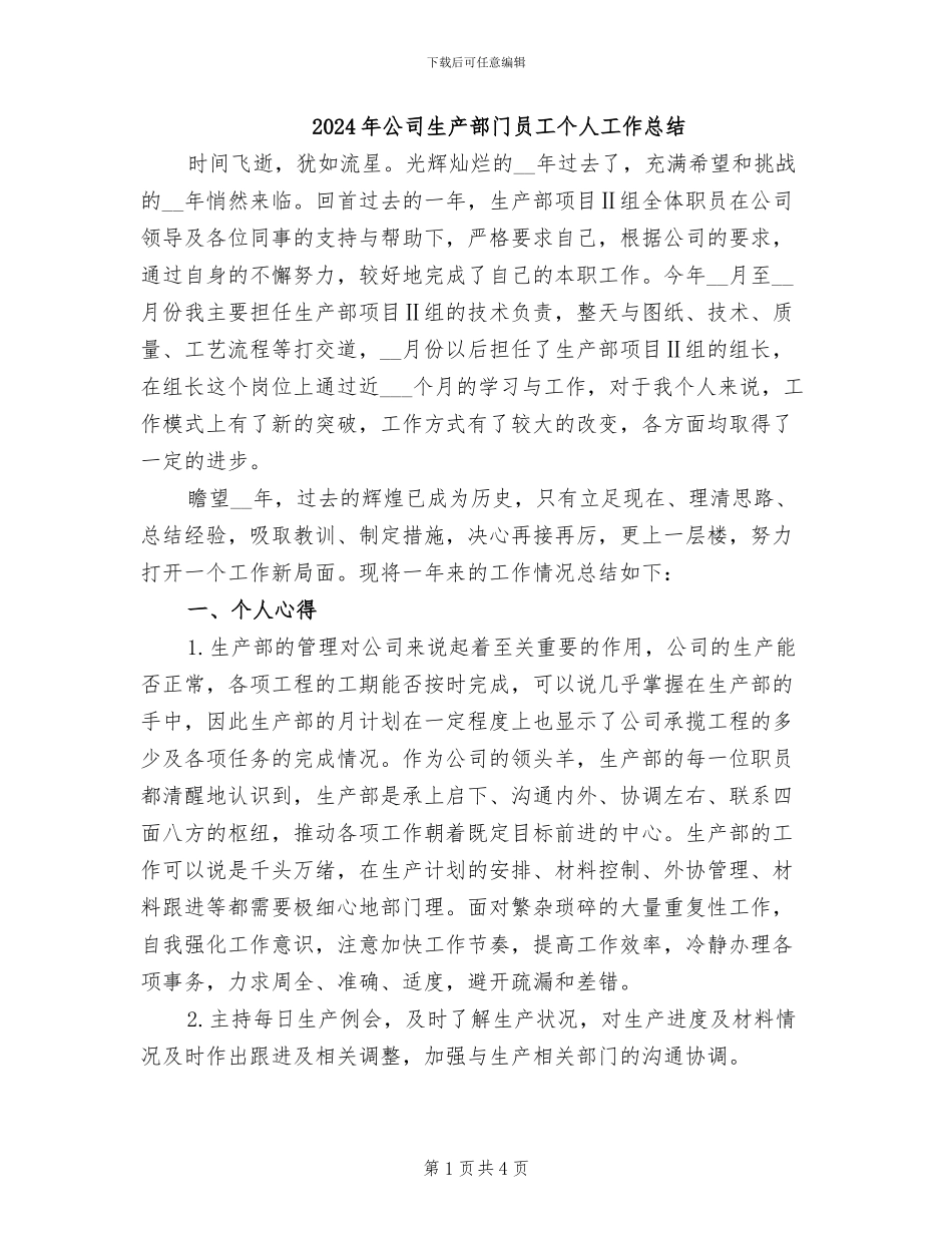 2024年公司生产部门员工个人工作总结_第1页
