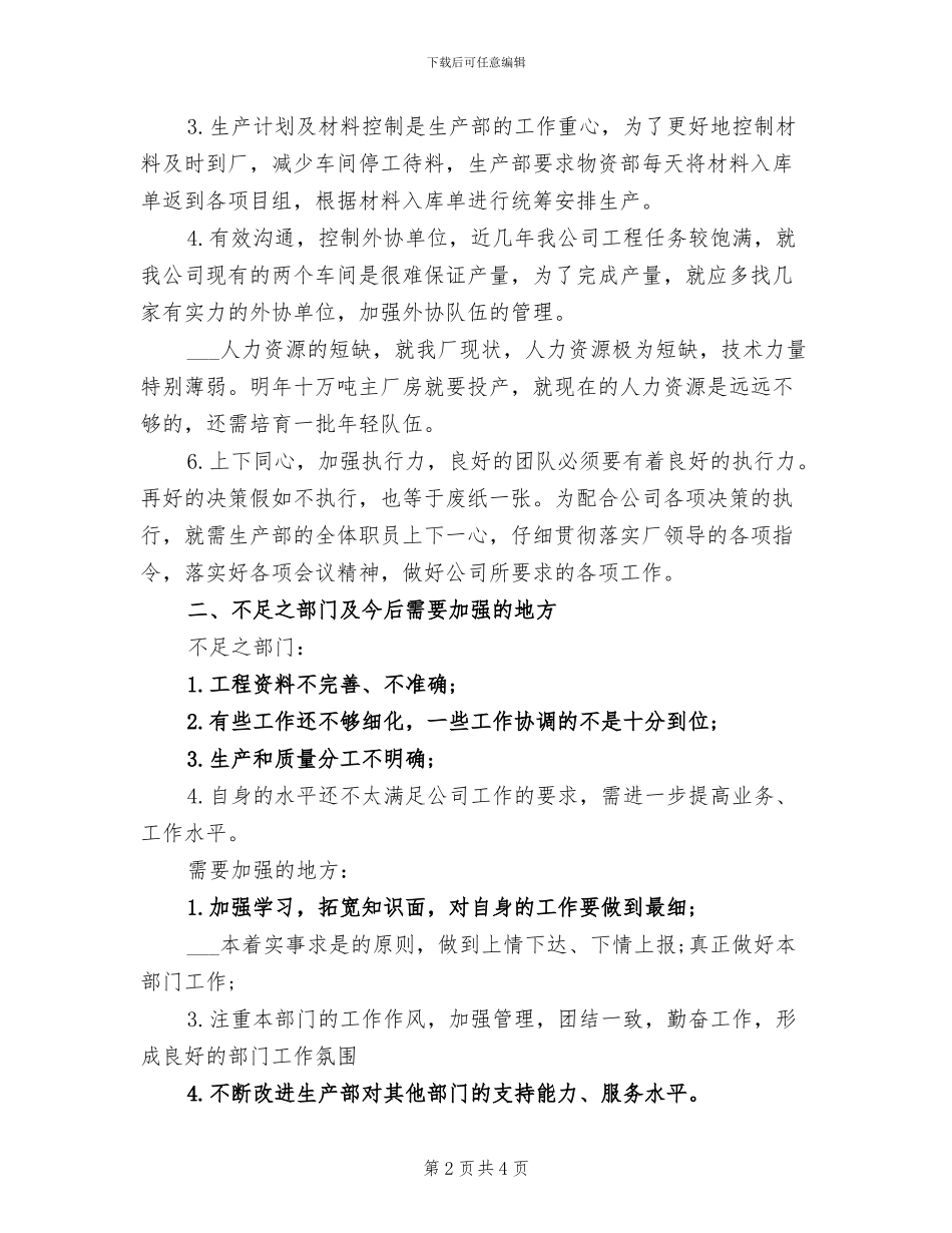 2024年公司生产部门员工个人工作总结_第2页