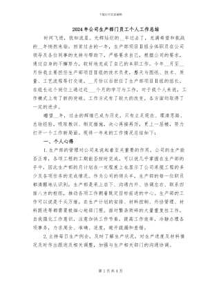 2024年公司生产部门员工个人工作总结