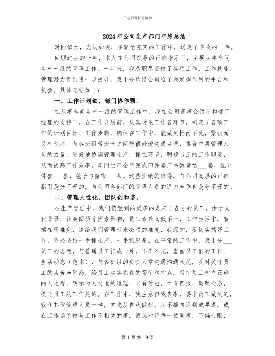 2024年公司生产部门年终总结_第1页