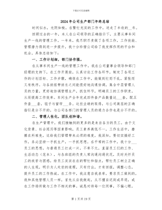 2024年公司生产部门年终总结