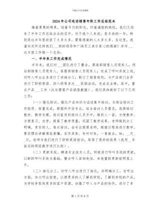 2024年公司电话销售年终工作总结范本
