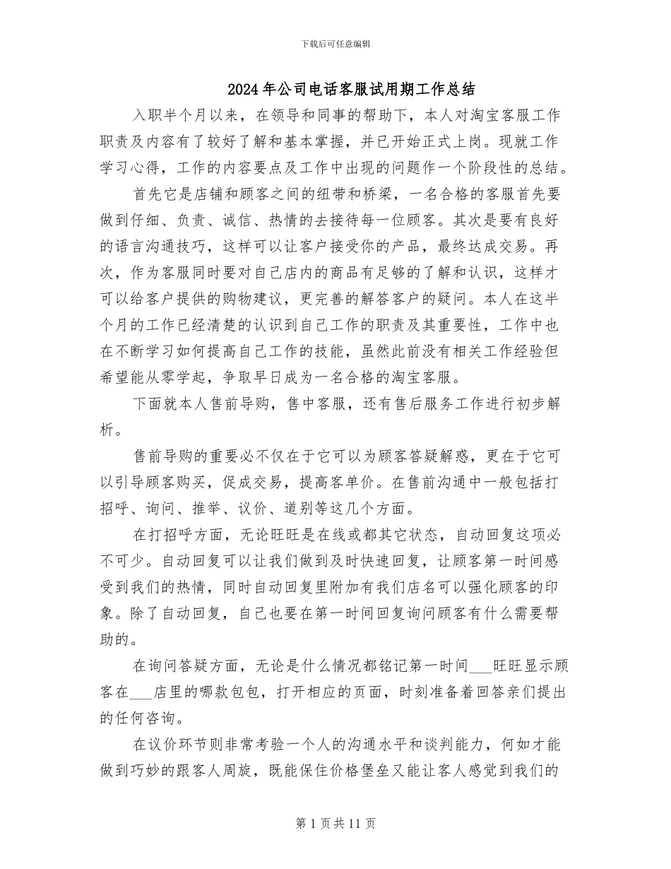 2024年公司电话客服试用期工作总结_第1页