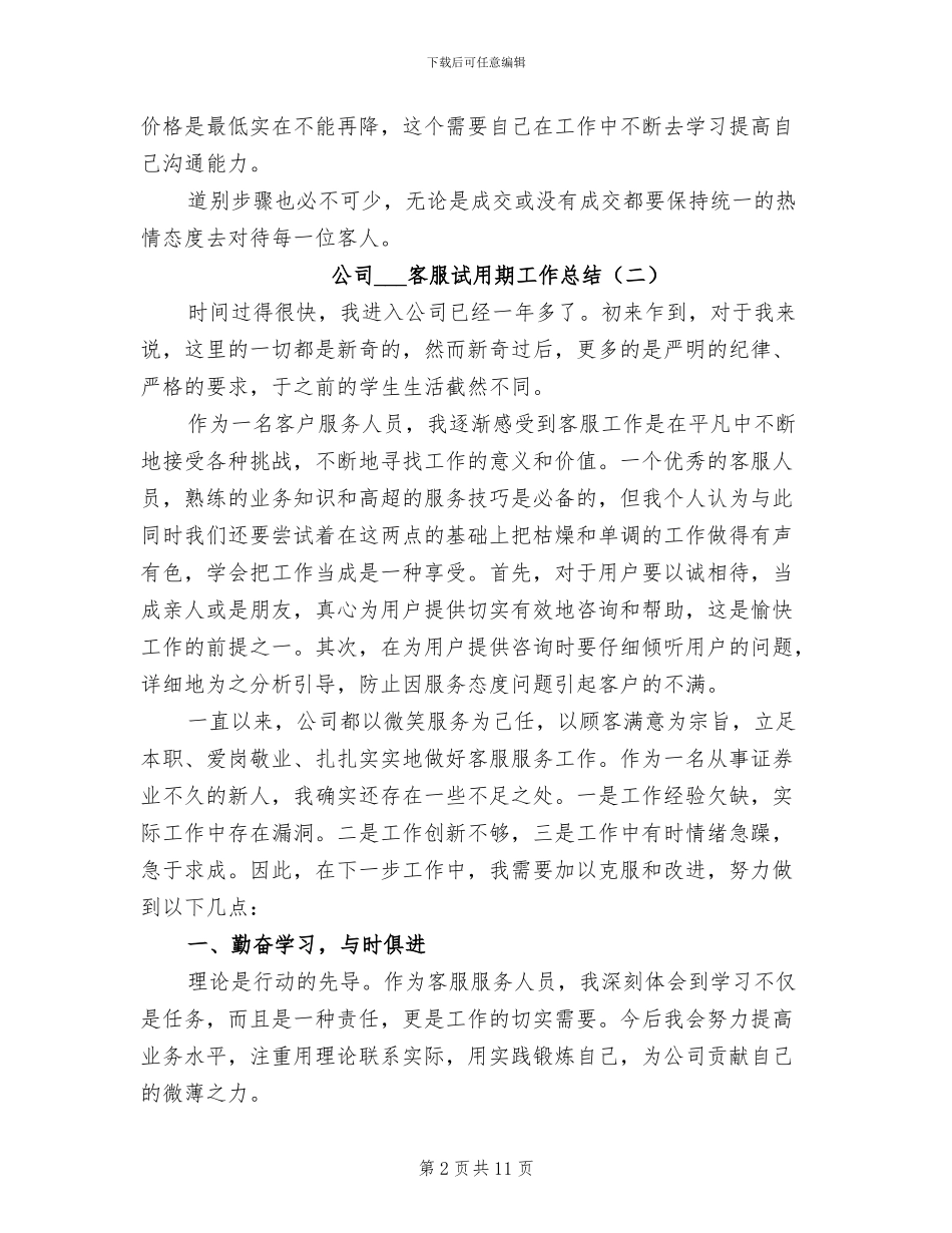 2024年公司电话客服试用期工作总结_第2页
