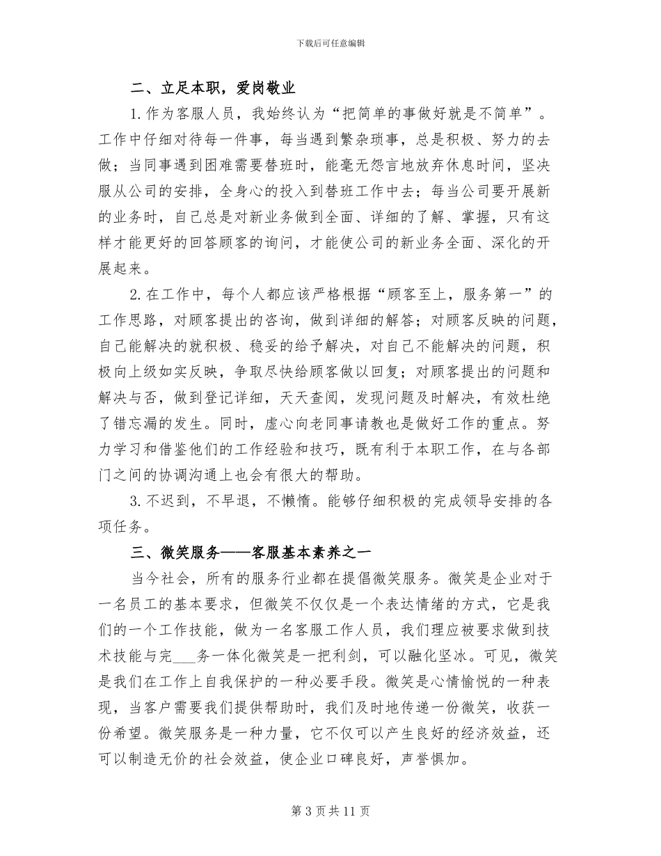2024年公司电话客服试用期工作总结_第3页