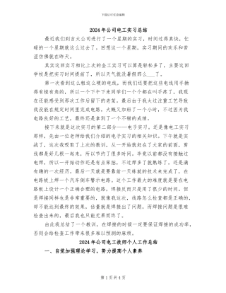 2024年公司电工实习总结