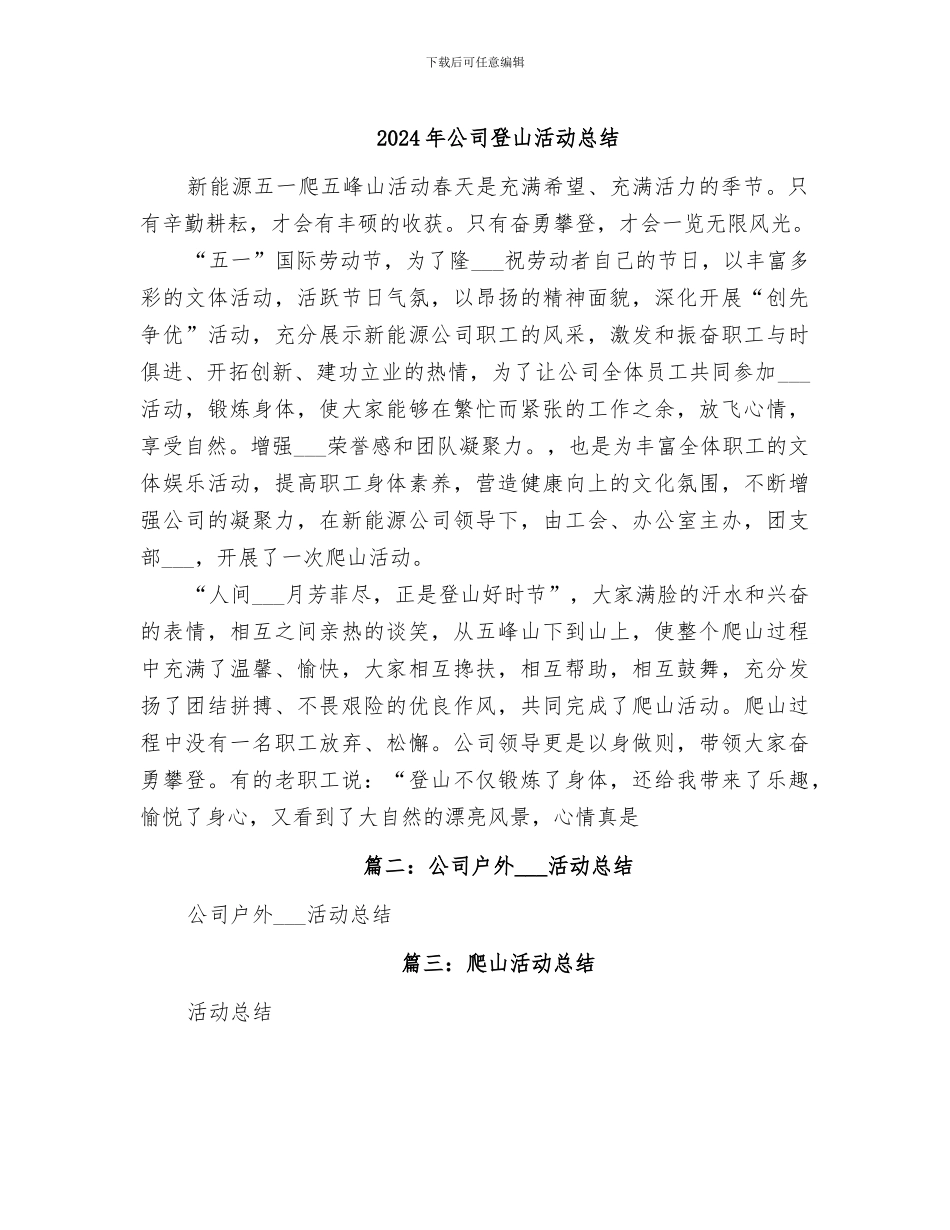 2024年公司登山活动总结_第1页