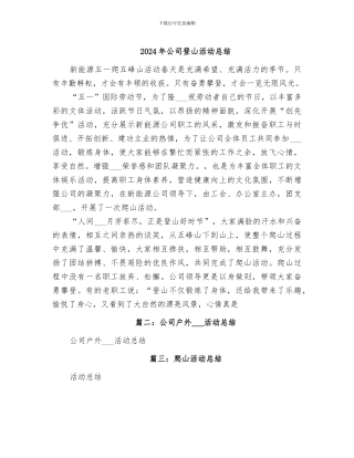 2024年公司登山活动总结