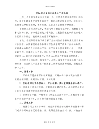2024年公司的出纳个人工作总结