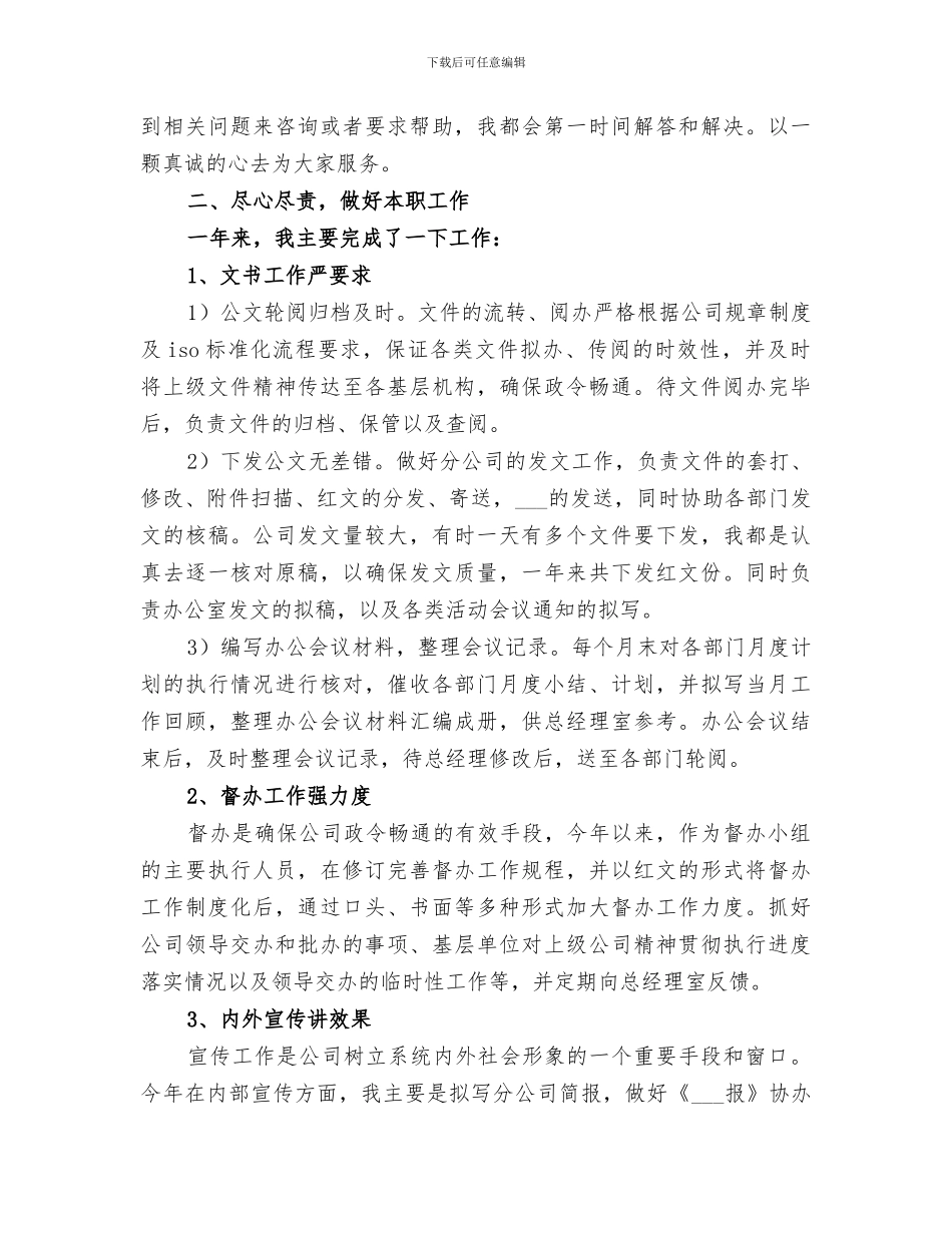 2024年公司的办公室文秘人员的个人工作总结_第2页