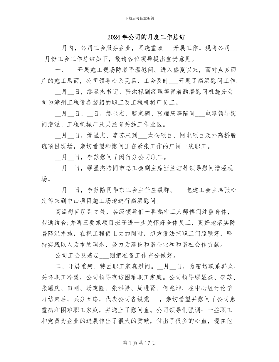 2024年公司的月度工作总结_第1页