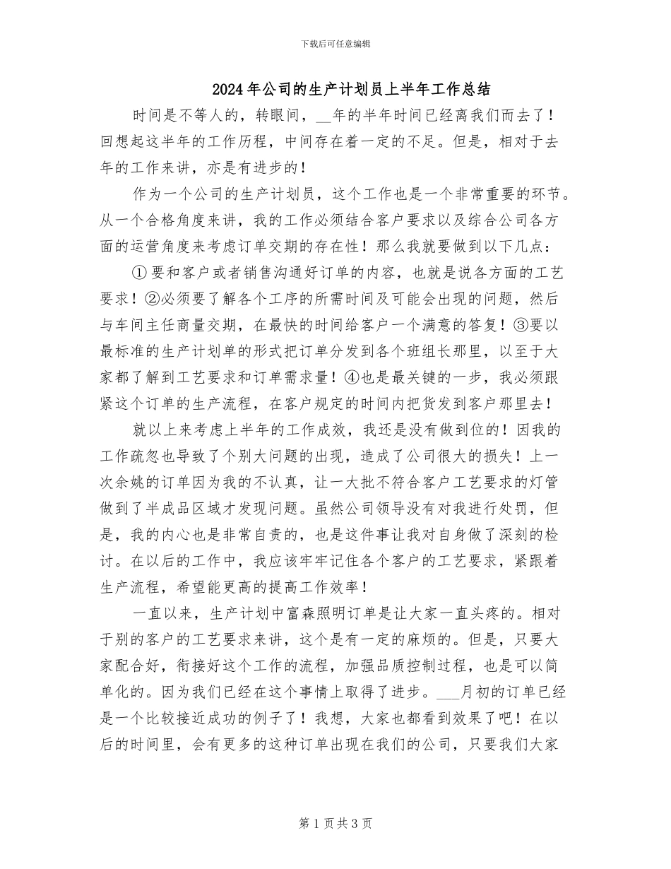 2024年公司的生产计划员上半年工作总结_第1页