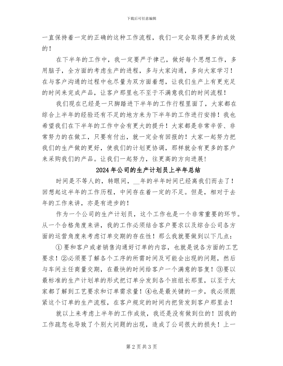 2024年公司的生产计划员上半年工作总结_第2页