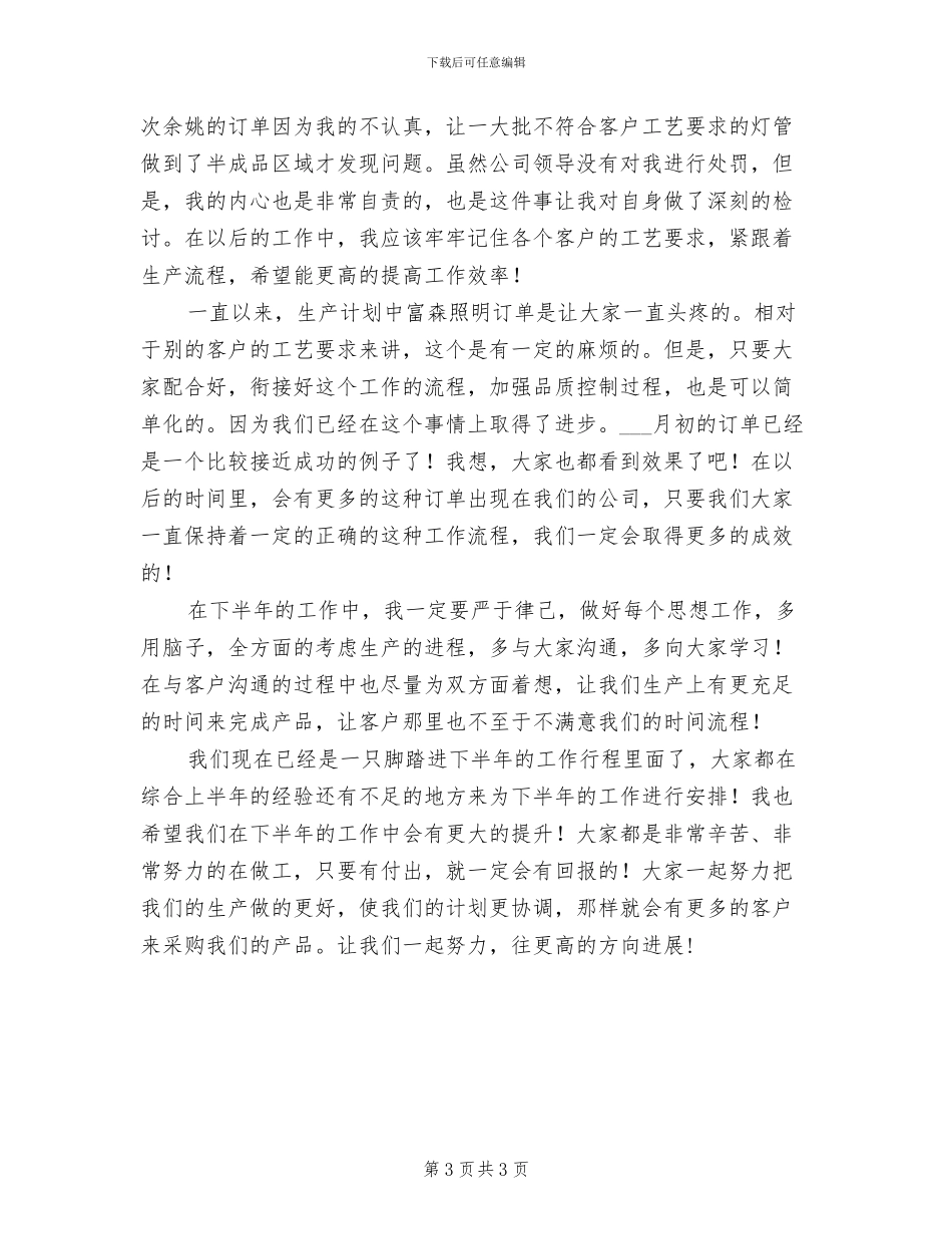2024年公司的生产计划员上半年工作总结_第3页