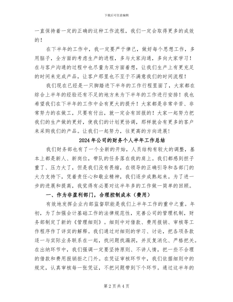 2024年公司的生产计划员上半年总结_第2页