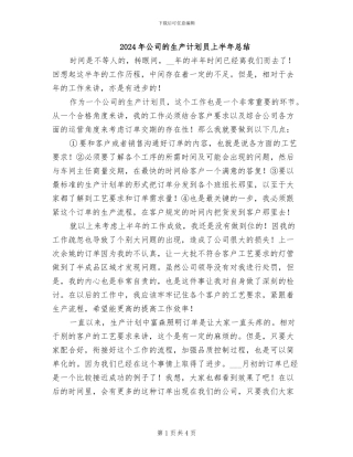 2024年公司的生产计划员上半年总结