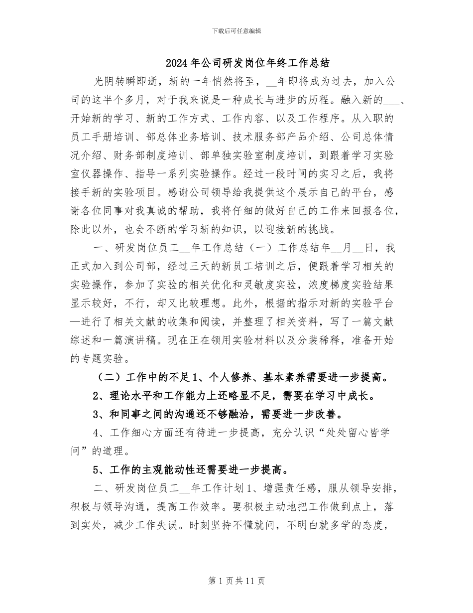 2024年公司研发岗位年终工作总结_第1页
