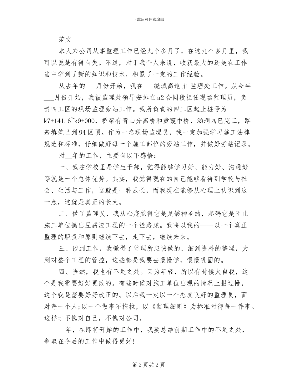 2024年公司监理员年度工作总结_第2页